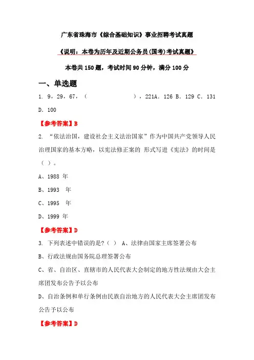 广东省珠海市《综合基础知识》事业招聘考试真题