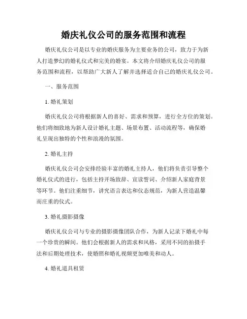 婚庆礼仪公司的服务范围和流程