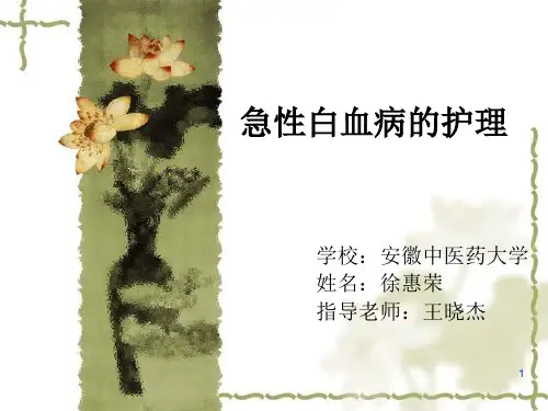 业务学习急性白血病ppt演示课件