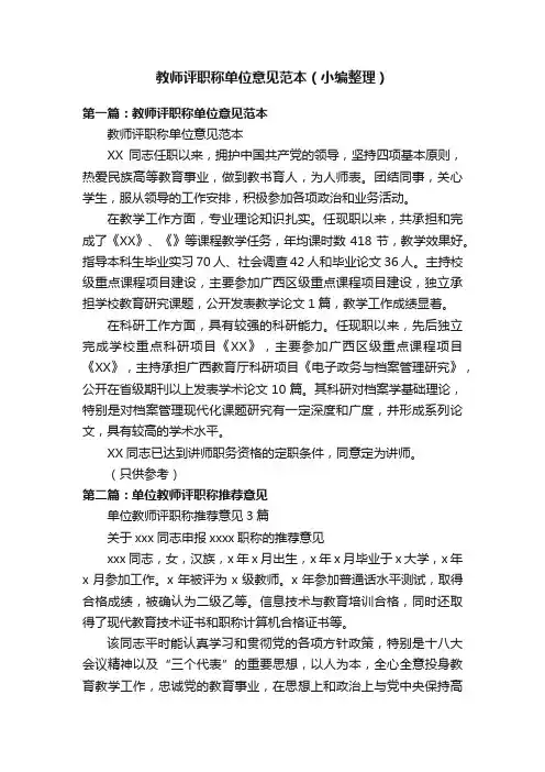 教师评职称单位意见范本（小编整理）
