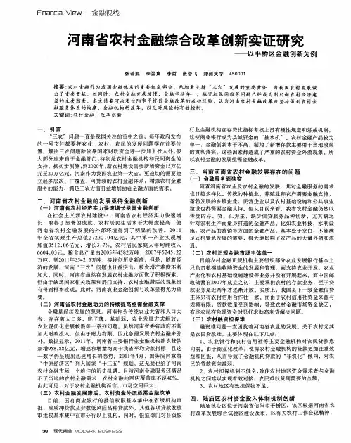 河南省农村金融综合改革创新实证研究——以平桥区金融创新为例