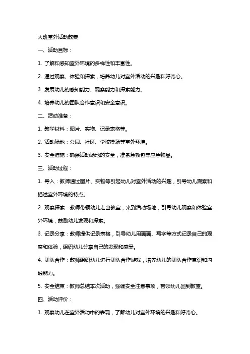 大班室外活动教案