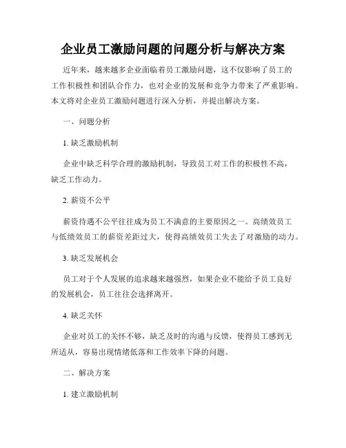企业员工激励问题的问题分析与解决方案