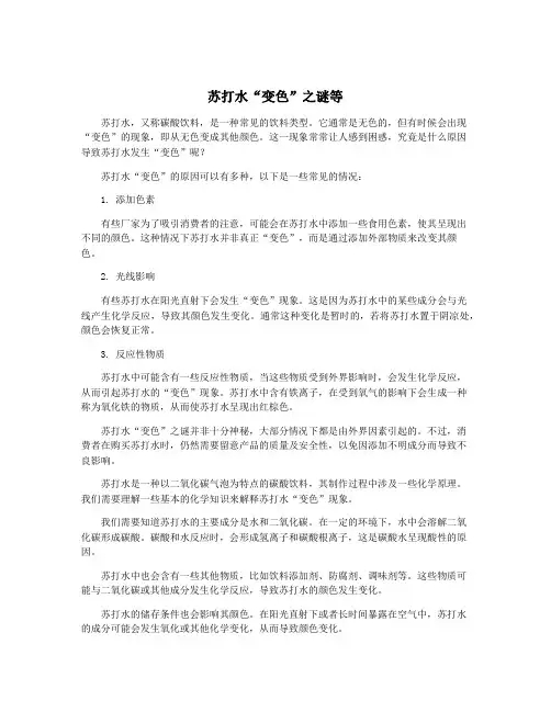 苏打水“变色”之谜等
