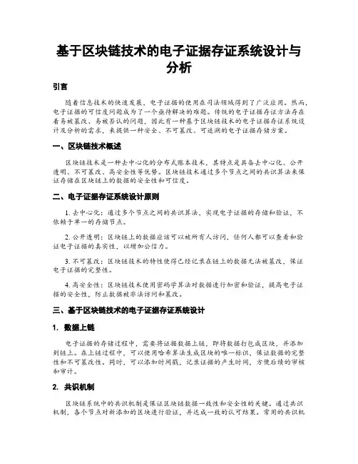 基于区块链技术的电子证据存证系统设计与分析