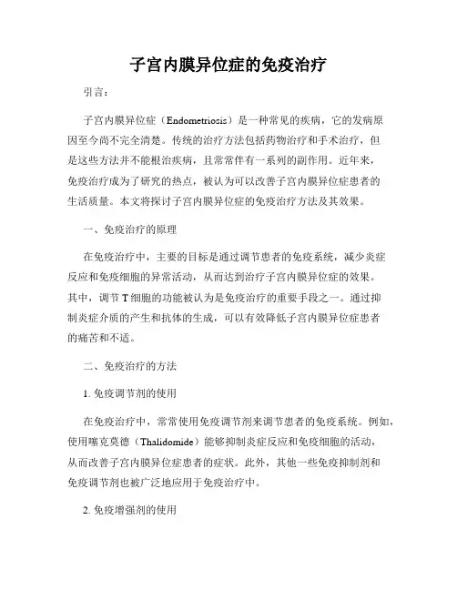 子宫内膜异位症的免疫治疗