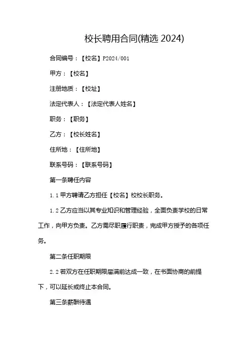 校长聘用合同(精选2024)