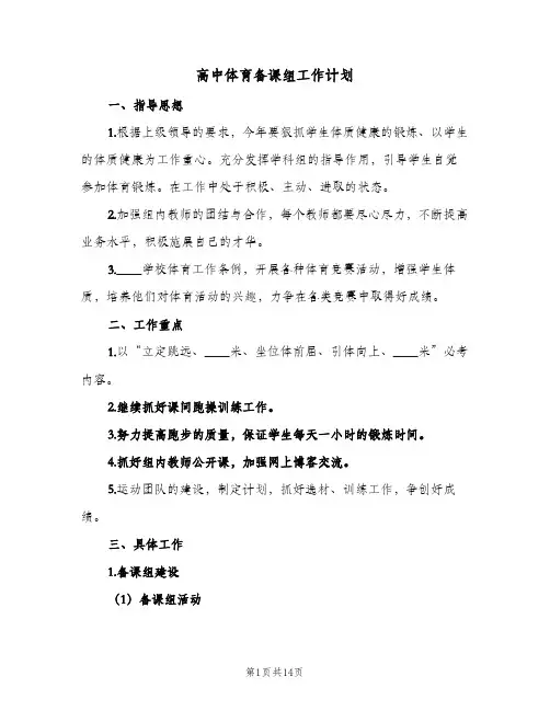 高中体育备课组工作计划(6篇)