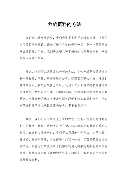 分析资料的方法