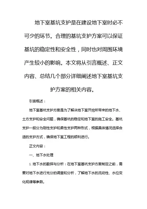 地下室基坑支护方案