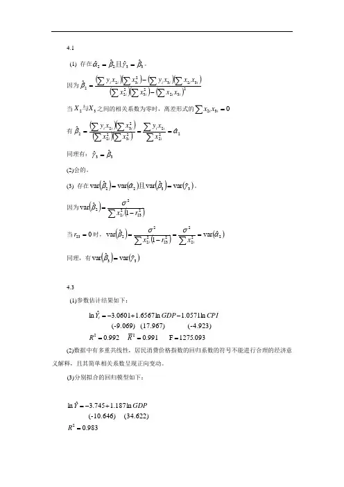 计量经济学庞皓第二版第四章答案