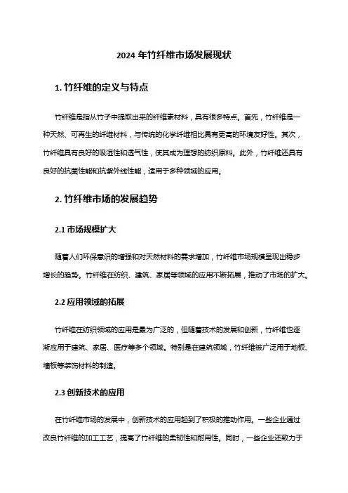 2024年竹纤维市场发展现状