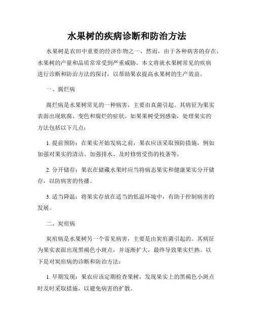 水果树的疾病诊断和防治方法