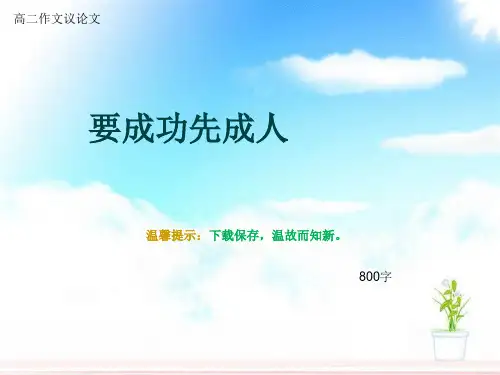 高二作文议论文《要成功先成人》800字