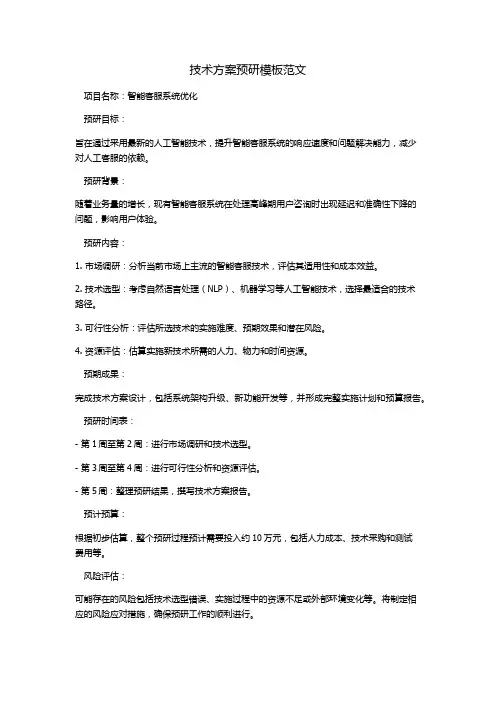 技术方案预研模板范文