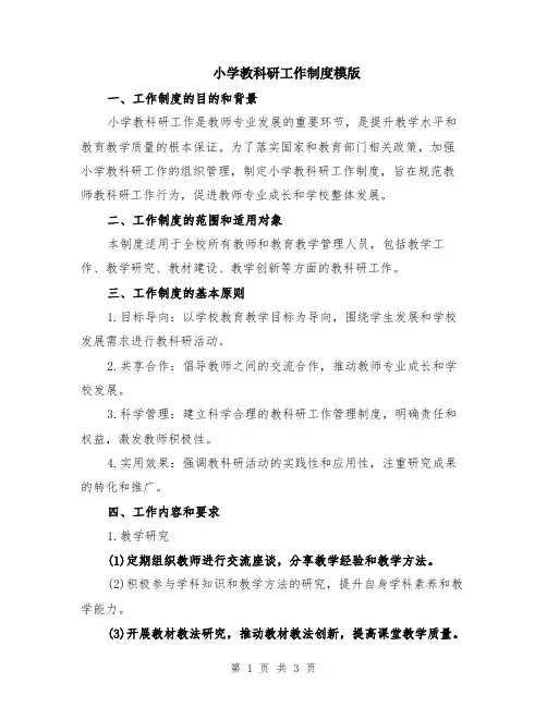 小学教科研工作制度模版