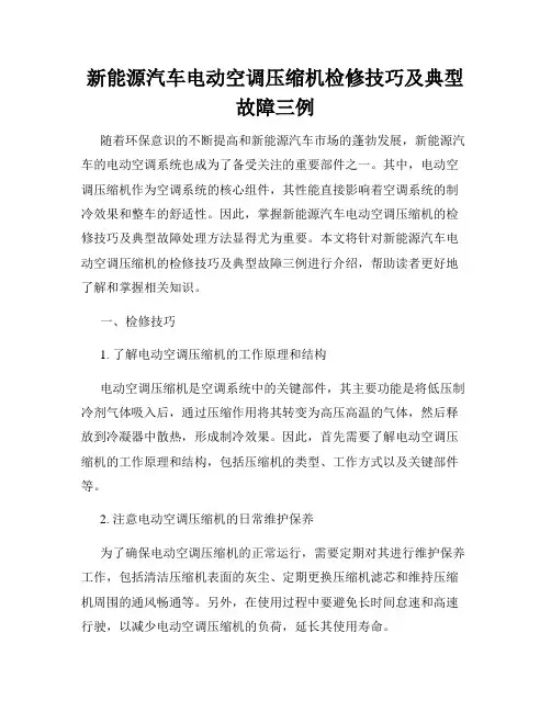 新能源汽车电动空调压缩机检修技巧及典型故障三例