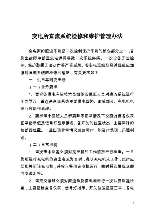 变电所直流系统检修和维护管理办法