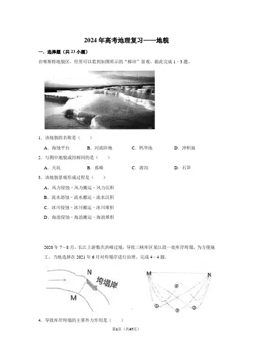 2024年高考地理复习——地貌