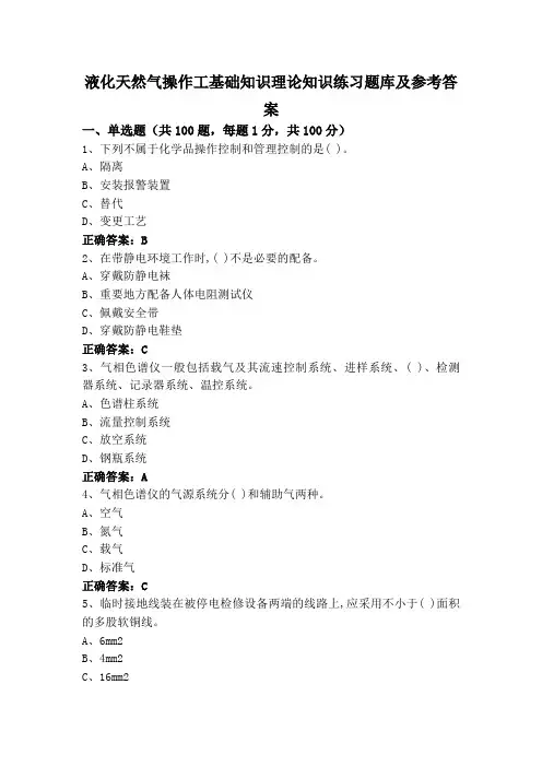 液化天然气操作工基础知识理论知识练习题库及参考答案