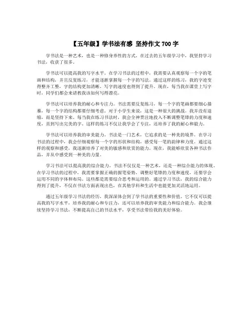 【五年级】学书法有感 坚持作文700字