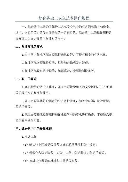 综合防尘工安全技术操作规程