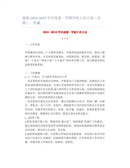 最新2024-2025学年度第一学期学校工作计划(多篇),收藏