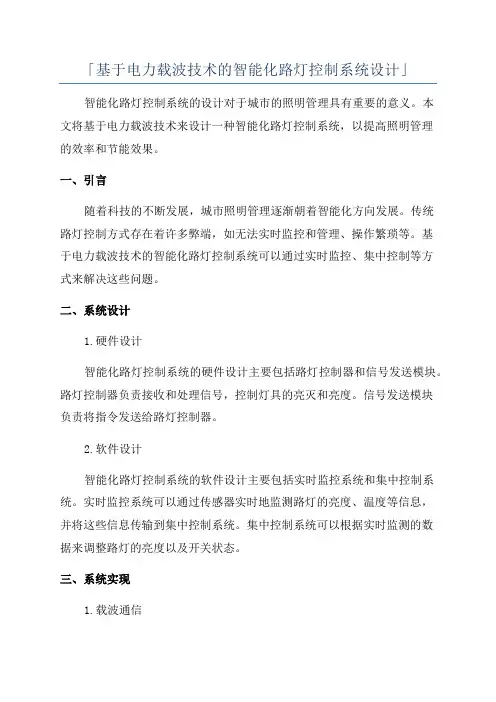 「基于电力载波技术的智能化路灯控制系统设计」