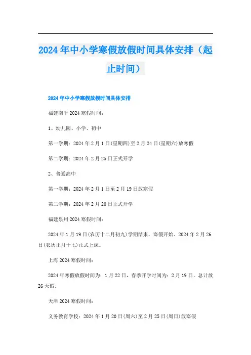 2024年中小学寒假放假时间具体安排(起止时间)