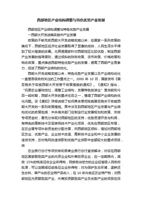西部地区产业结构调整与特色优势产业发展