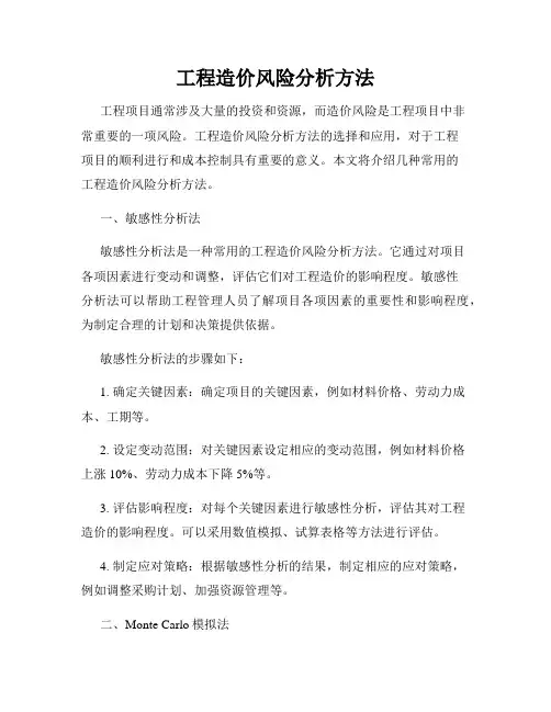 工程造价风险分析方法