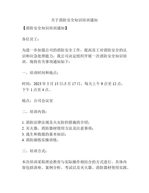 关于消防安全知识培训通知