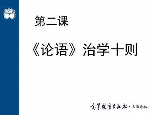 第 二 课 《论语》治学十则(《论语》)