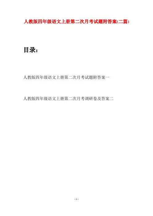 人教版四年级语文上册第二次月考试题附答案(二篇)