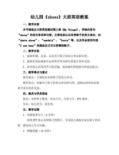 幼儿园《shoes》大班英语教案