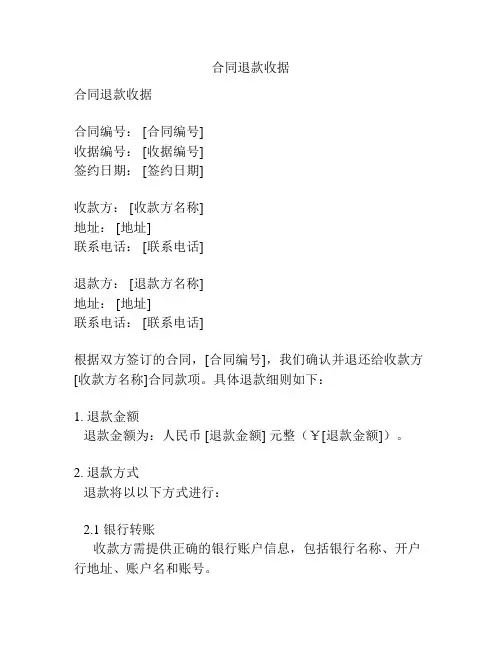 合同退款收据
