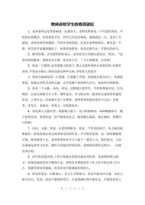 教师送给学生的寄语简短