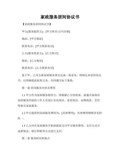 家政服务居间协议书