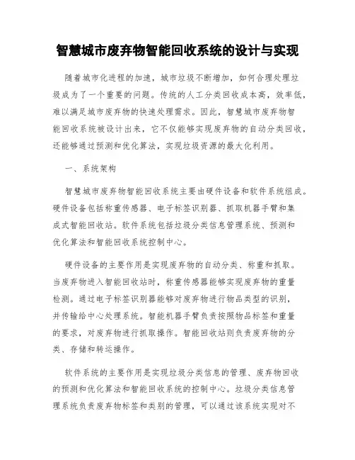 智慧城市废弃物智能回收系统的设计与实现