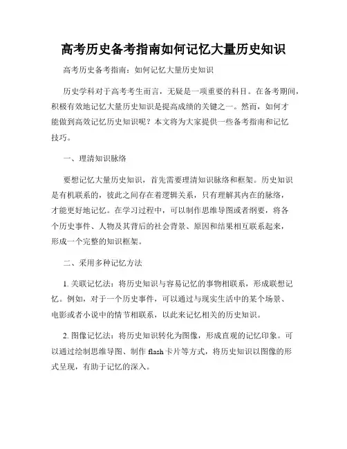 高考历史备考指南如何记忆大量历史知识