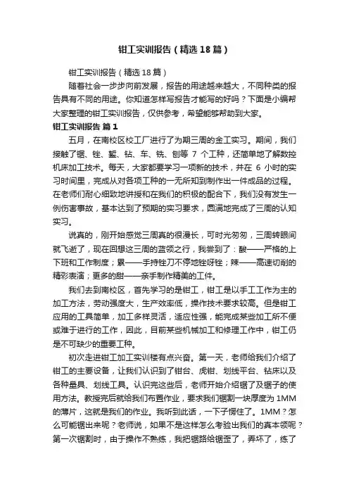 钳工实训报告（精选18篇）