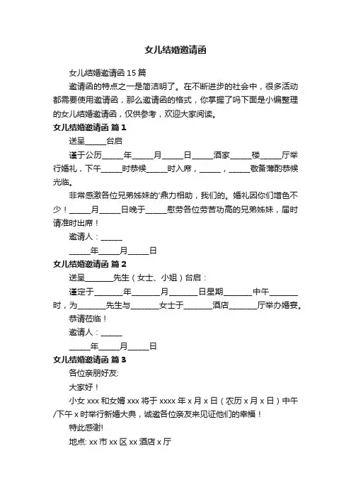 女儿结婚邀请函15篇