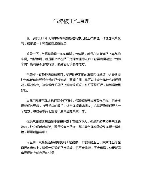 气路板工作原理