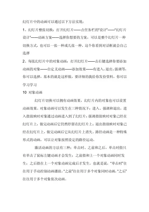 幻灯片中的动画可以通过以下方法实现