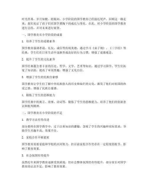 老师小学国学总结范文