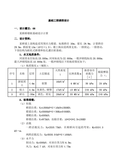 桥墩桩基础设计计算书