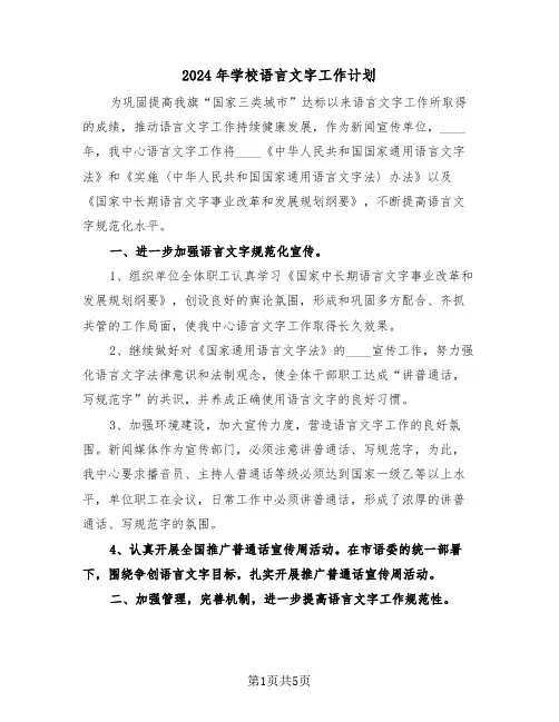 2024年学校语言文字工作计划(2篇)