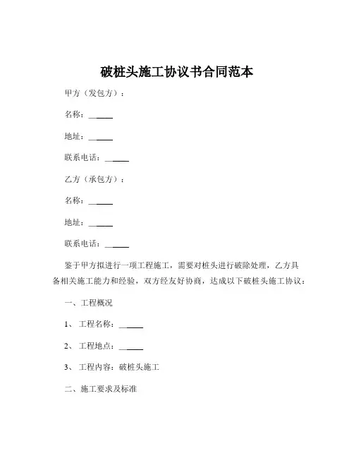 破桩头施工协议书合同范本