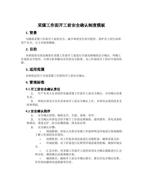采煤工作面开工前安全确认制度模板