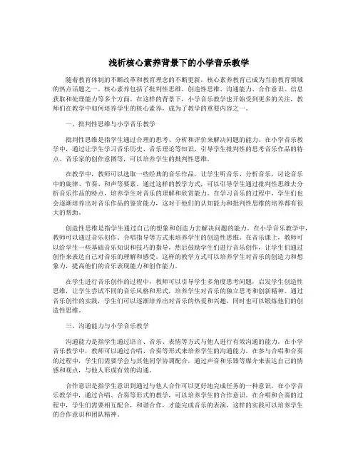 浅析核心素养背景下的小学音乐教学